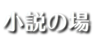小説の場