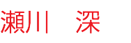 瀬川　深
