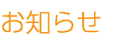 お知らせ