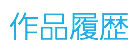 作品履歴