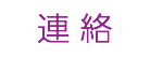 連 絡