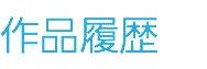 作品履歴